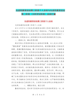 先进性教育活动第三阶段个人总结与先进性教育活动第二阶段总结汇编