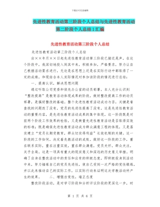先进性教育活动第三阶段个人总结与先进性教育活动第二阶段个人总结1汇编