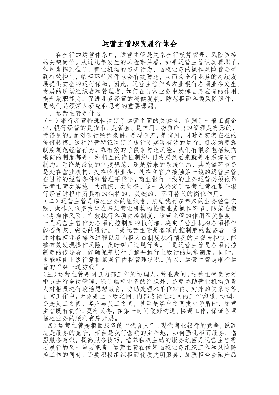 运营主管职责履行体会_第1页