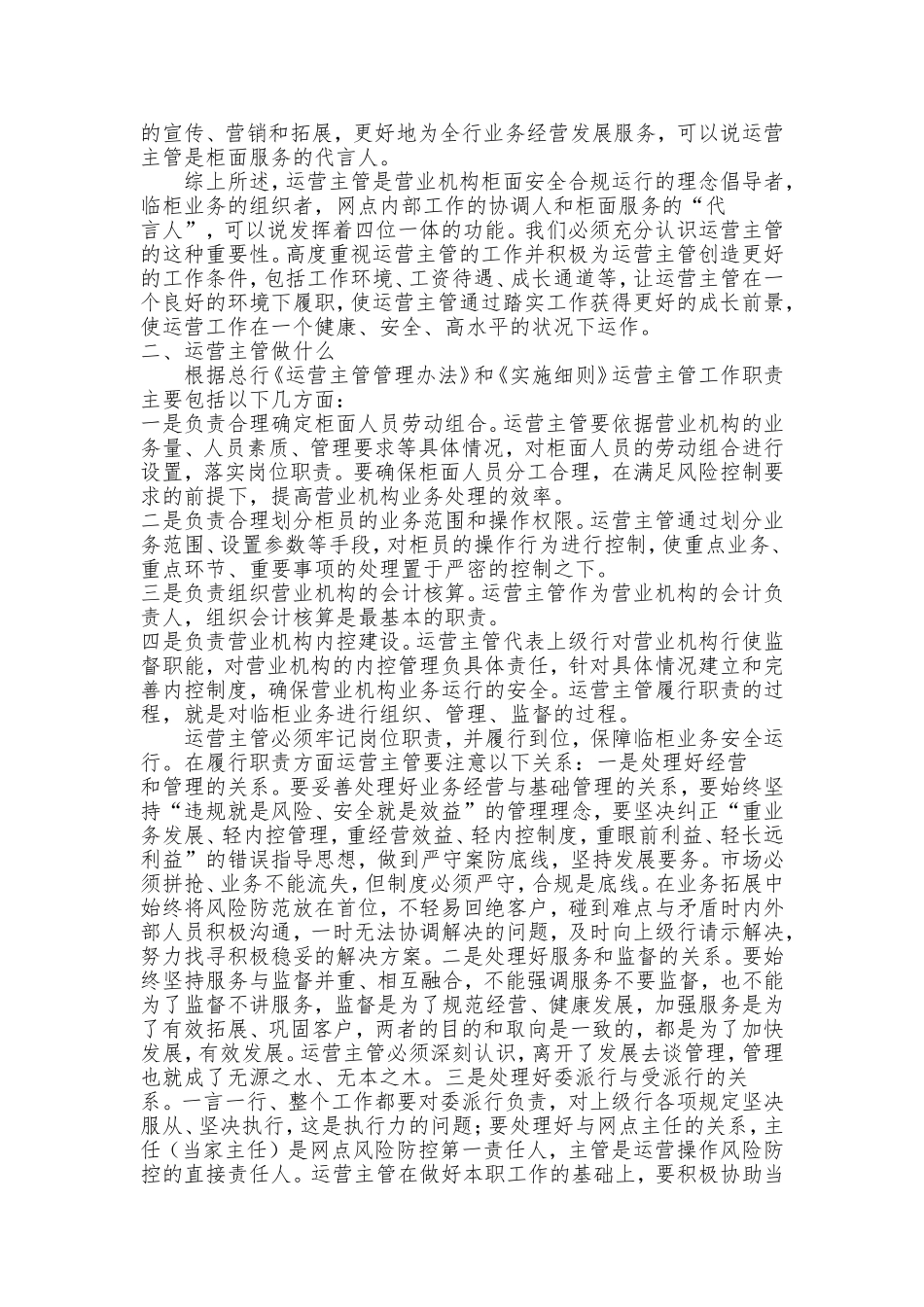 运营主管职责履行体会_第2页
