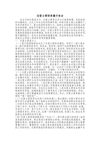 运营主管职责履行体会