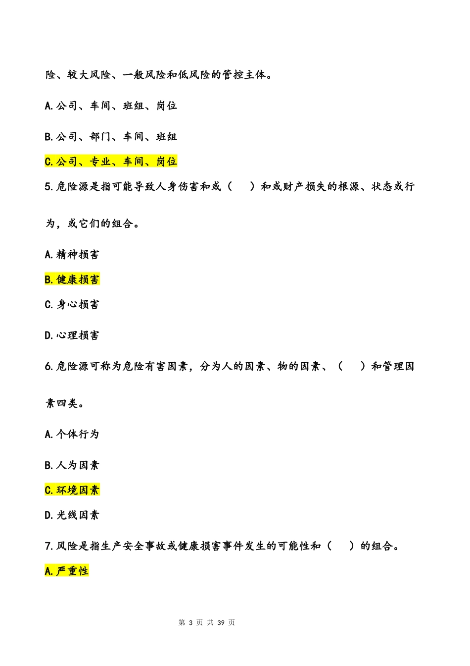 双重预防体系建设考核试题_第3页