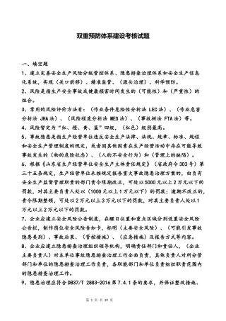 双重预防体系建设考核试题