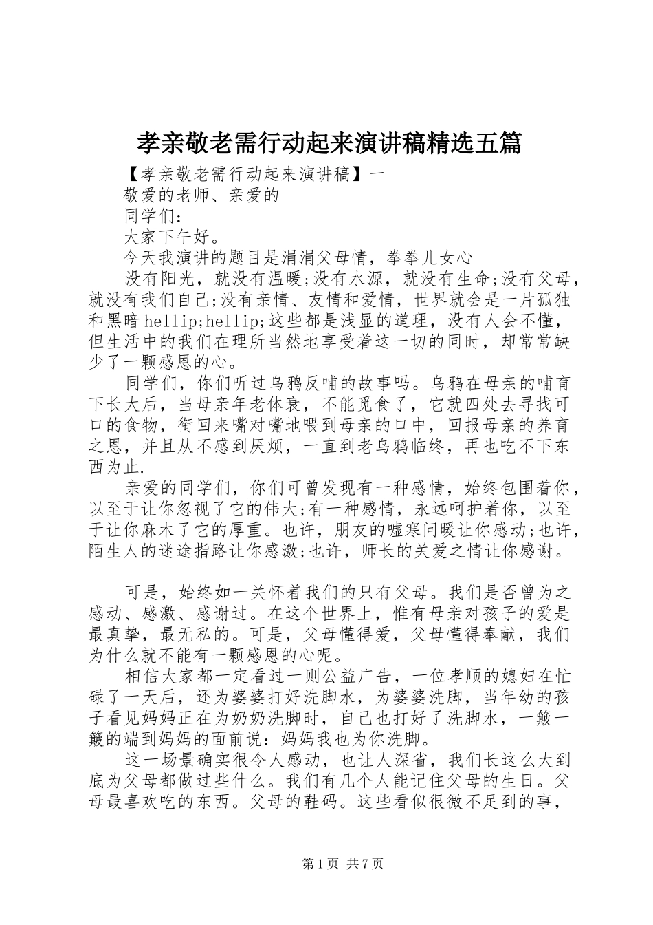 孝亲敬老需行动起来演讲稿精选五篇_第1页