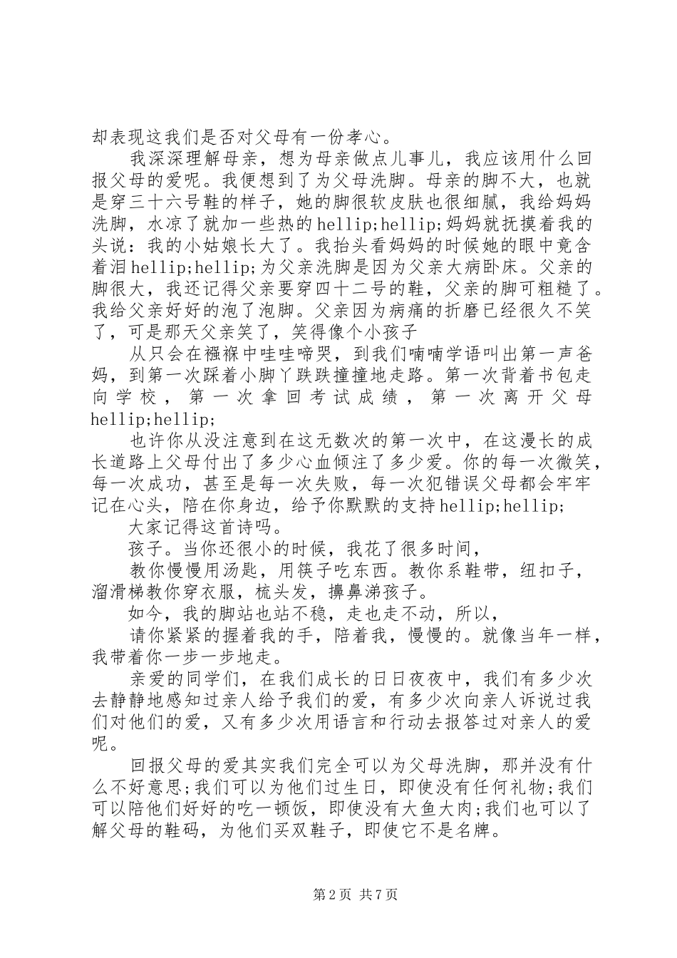 孝亲敬老需行动起来演讲稿精选五篇_第2页