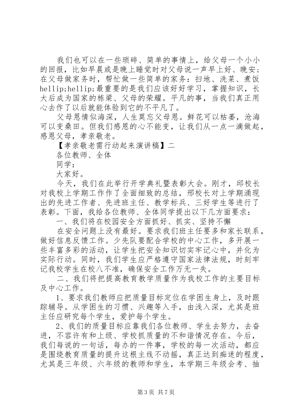 孝亲敬老需行动起来演讲稿精选五篇_第3页