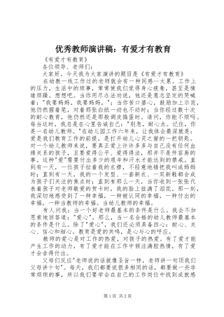 优秀教师演讲稿：有爱才有教育