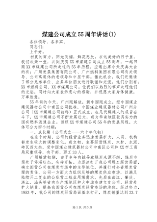 煤建公司成立55周年讲话(1)