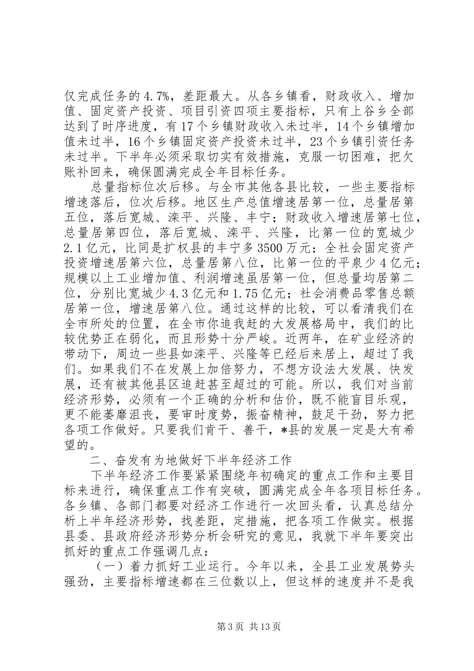 县政府半年经济工作会议讲话_第3页