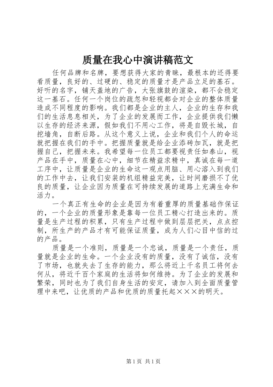 质量在我心中演讲稿范文_第1页