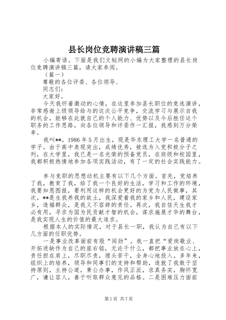 县长岗位竞聘演讲稿三篇_第1页