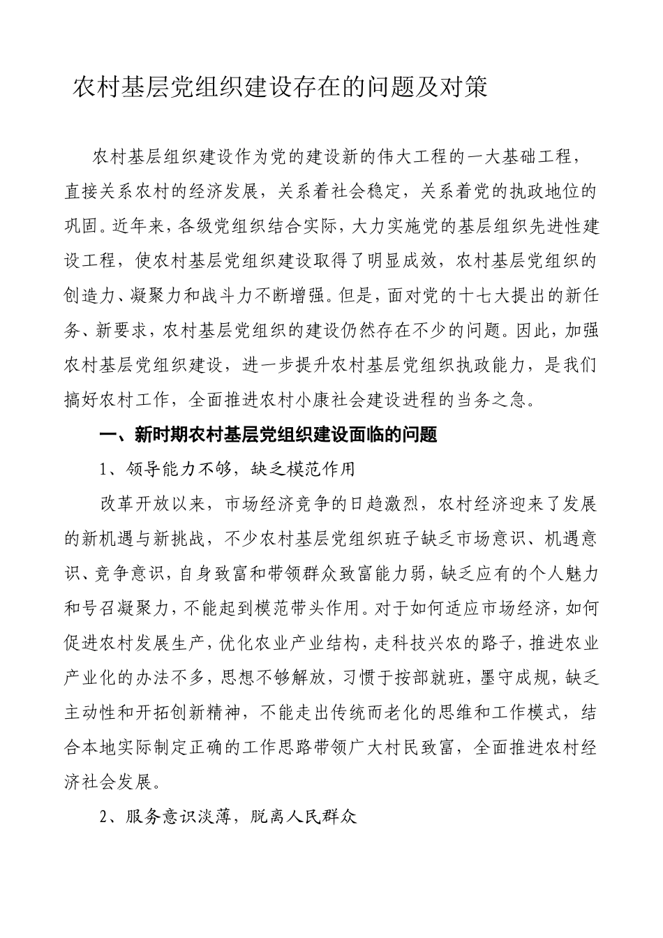 农村基层党组织建设存在的问题及对策_第1页