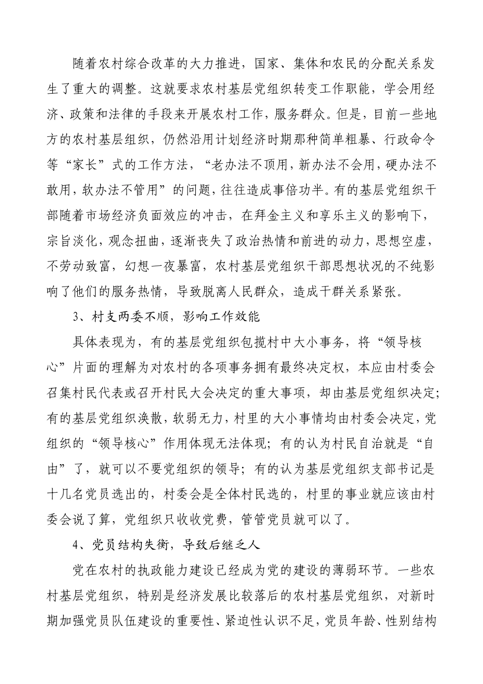 农村基层党组织建设存在的问题及对策_第2页