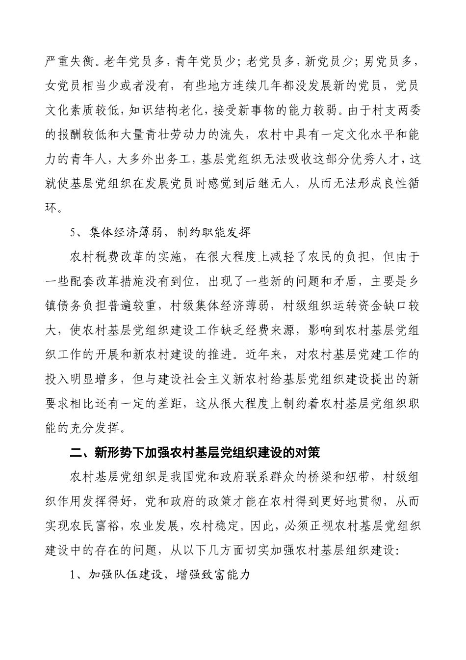 农村基层党组织建设存在的问题及对策_第3页