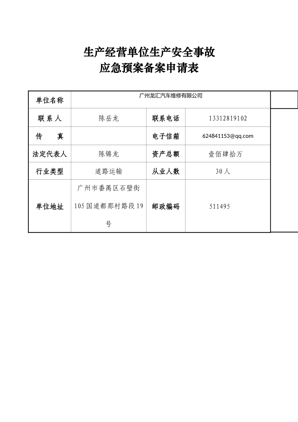 汽车维修厂应急预案_第1页