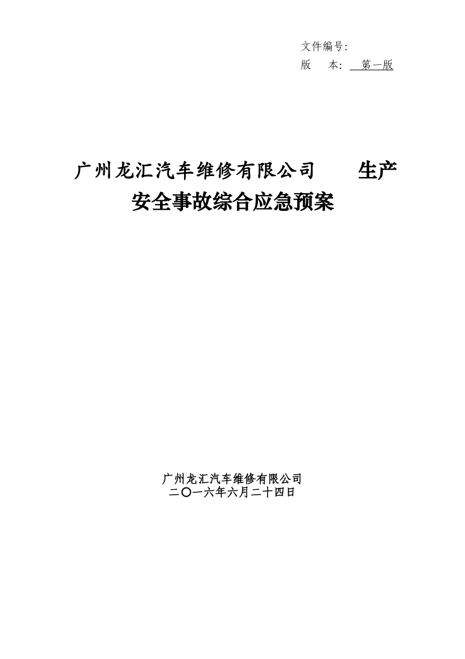 汽车维修厂应急预案_第3页