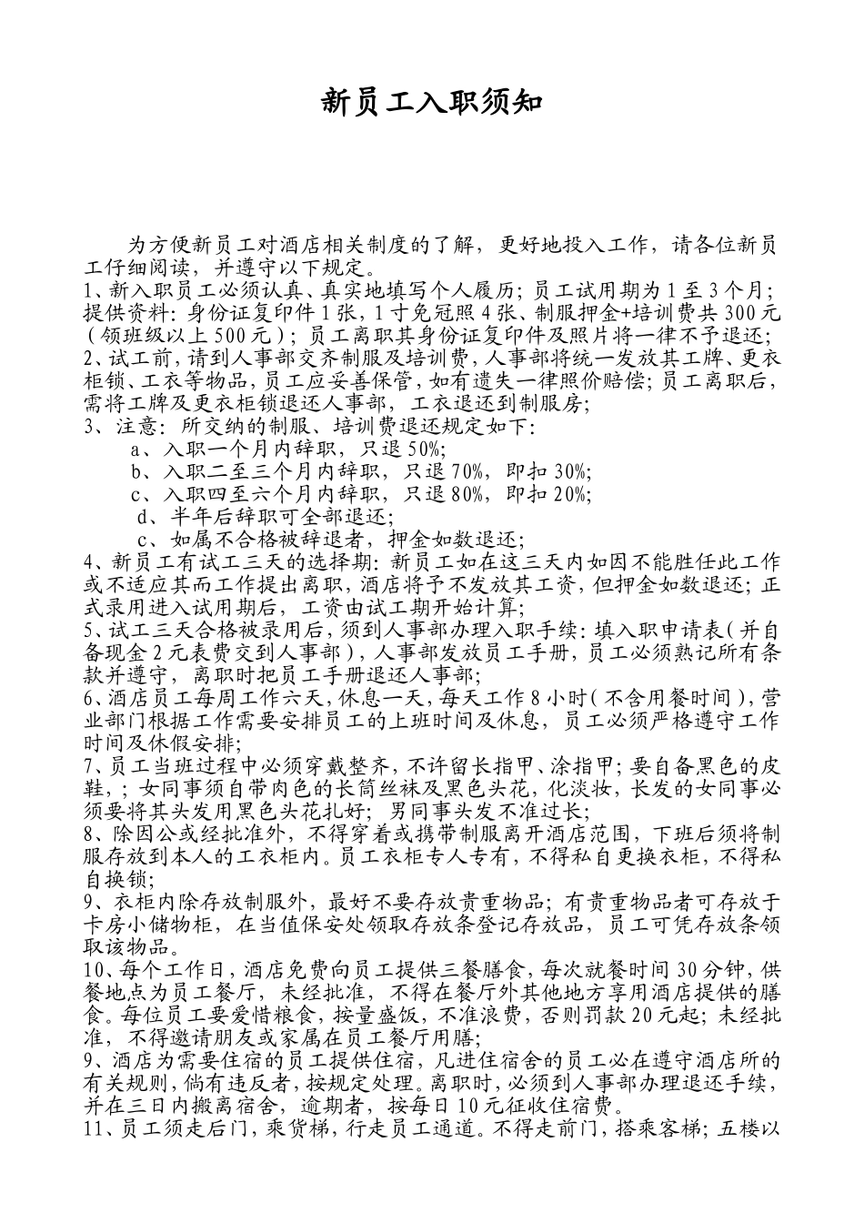 酒店新员工入职须知_第1页