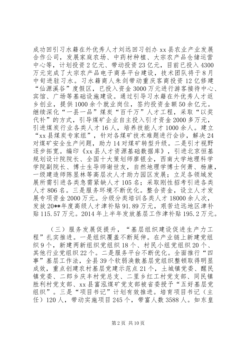 县委组织部长在全县党建工作半年调度会上的讲话_第2页