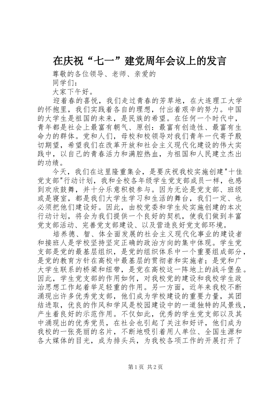 在庆祝“七一”建党周年会议上的发言_第1页