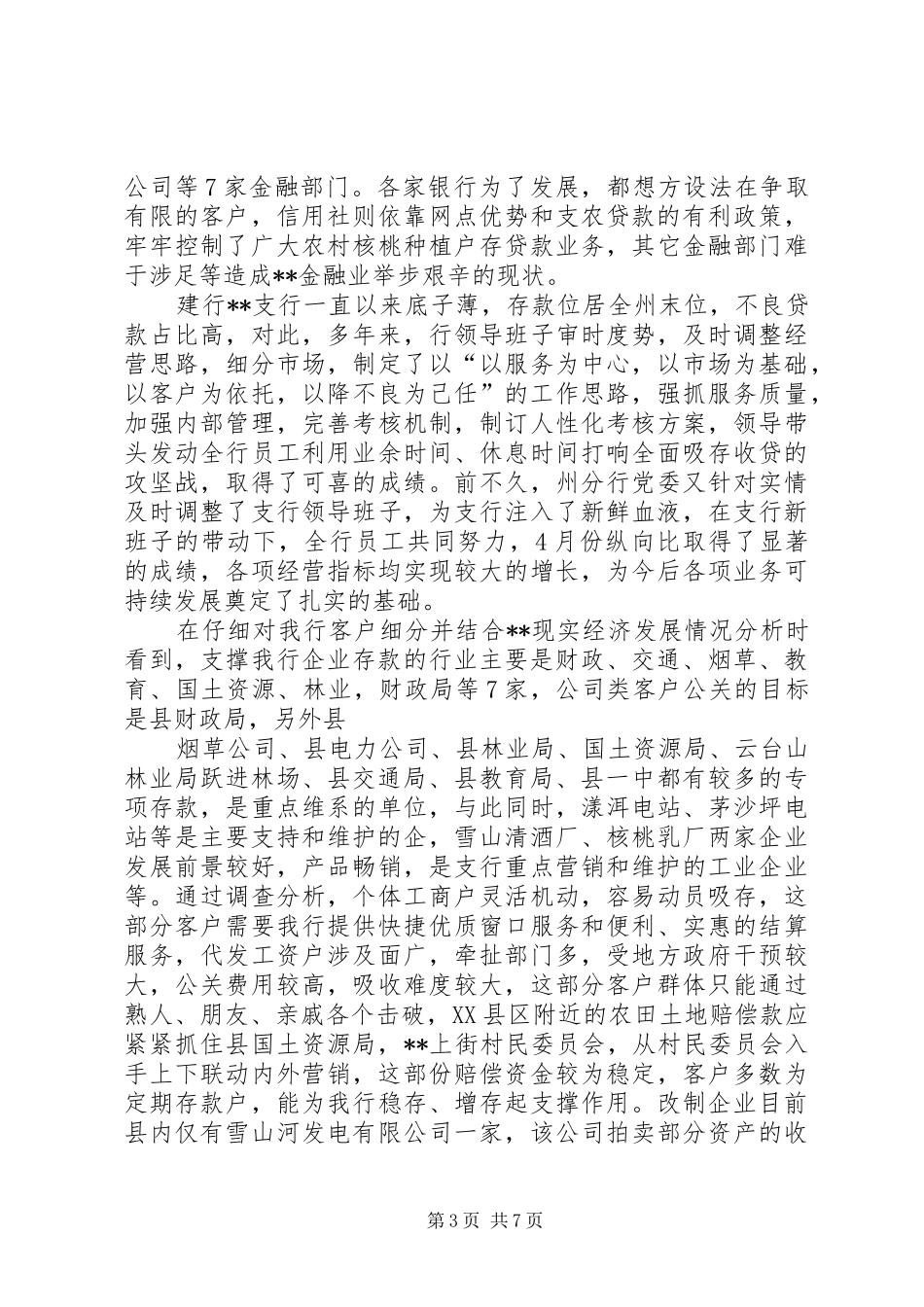 建行支行行长助理竞职演讲稿范文_第3页