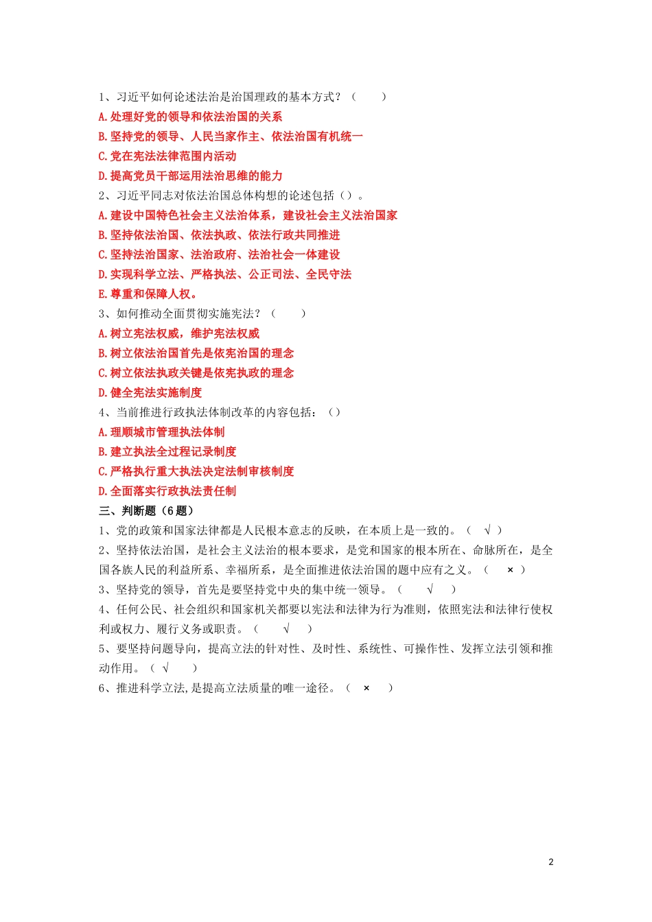 宁波2018年度公务员学法用法考试题库(含答案)_第2页