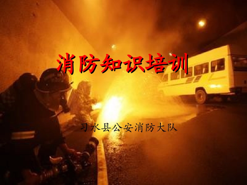 公安消防大队消防安全知识培训课件_第1页