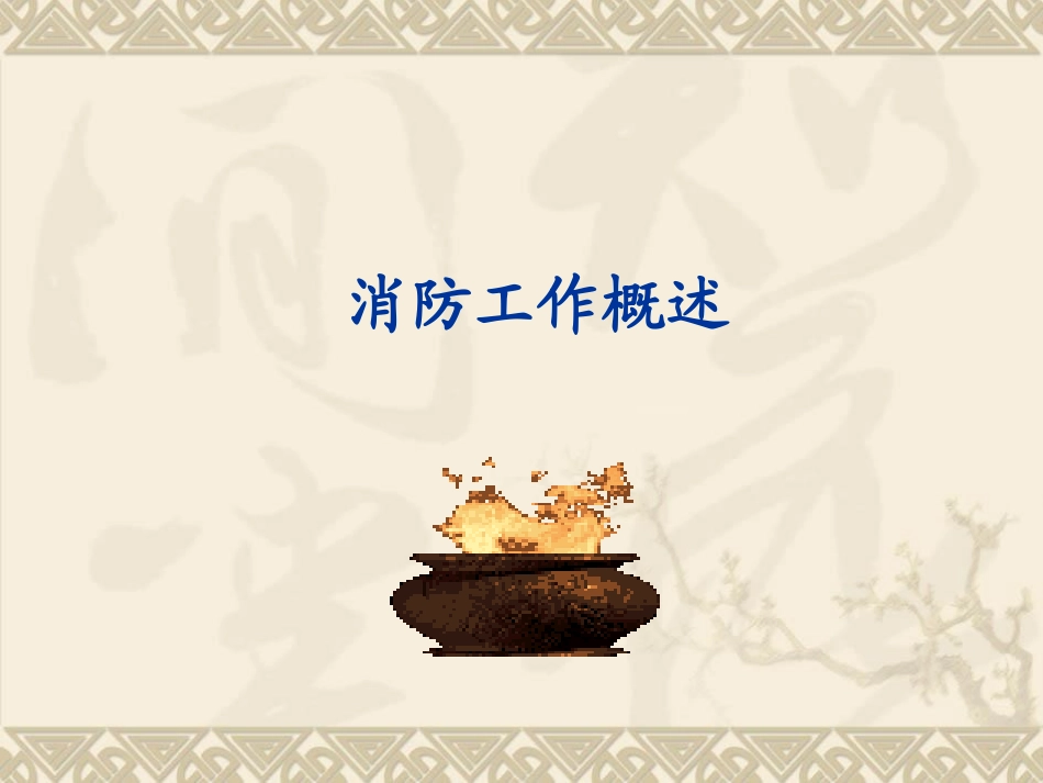 公安消防大队消防安全知识培训课件_第2页