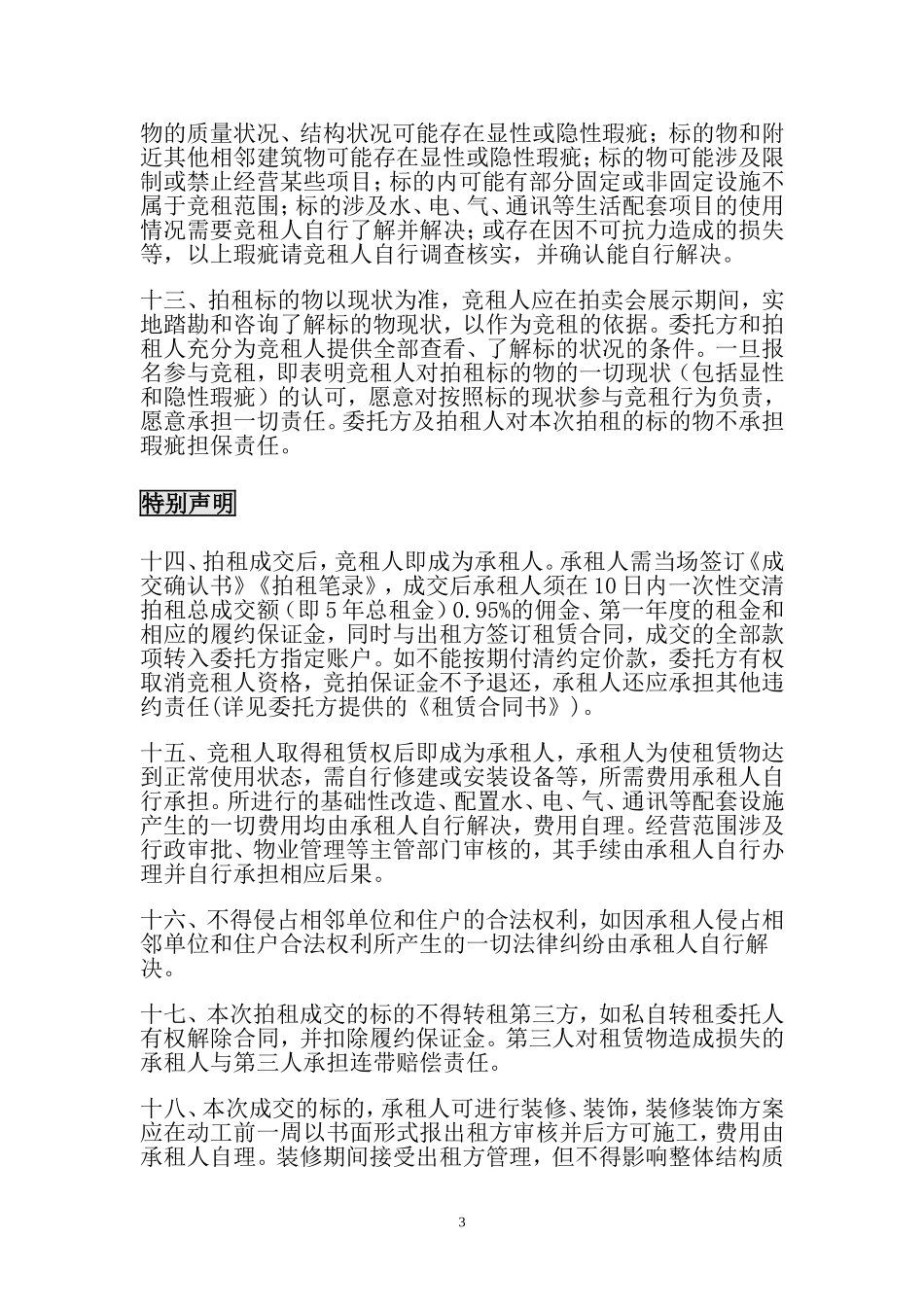 敬请各位竞租人注意请仔细阅读本拍租会竞租须知并对自_第3页