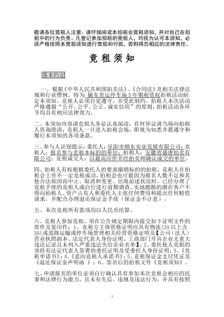 敬请各位竞租人注意请仔细阅读本拍租会竞租须知并对自