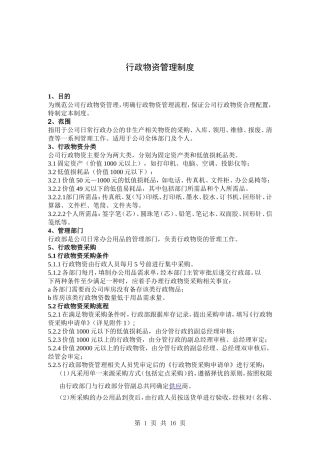 行政物资管理制度