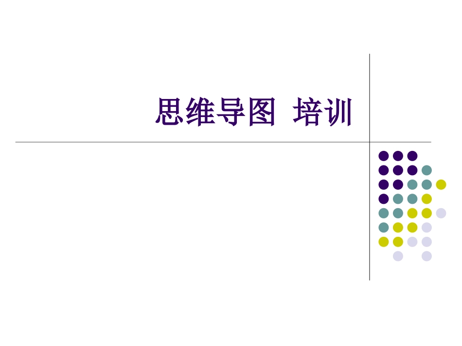 思维导图培训_第1页