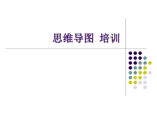 思维导图培训