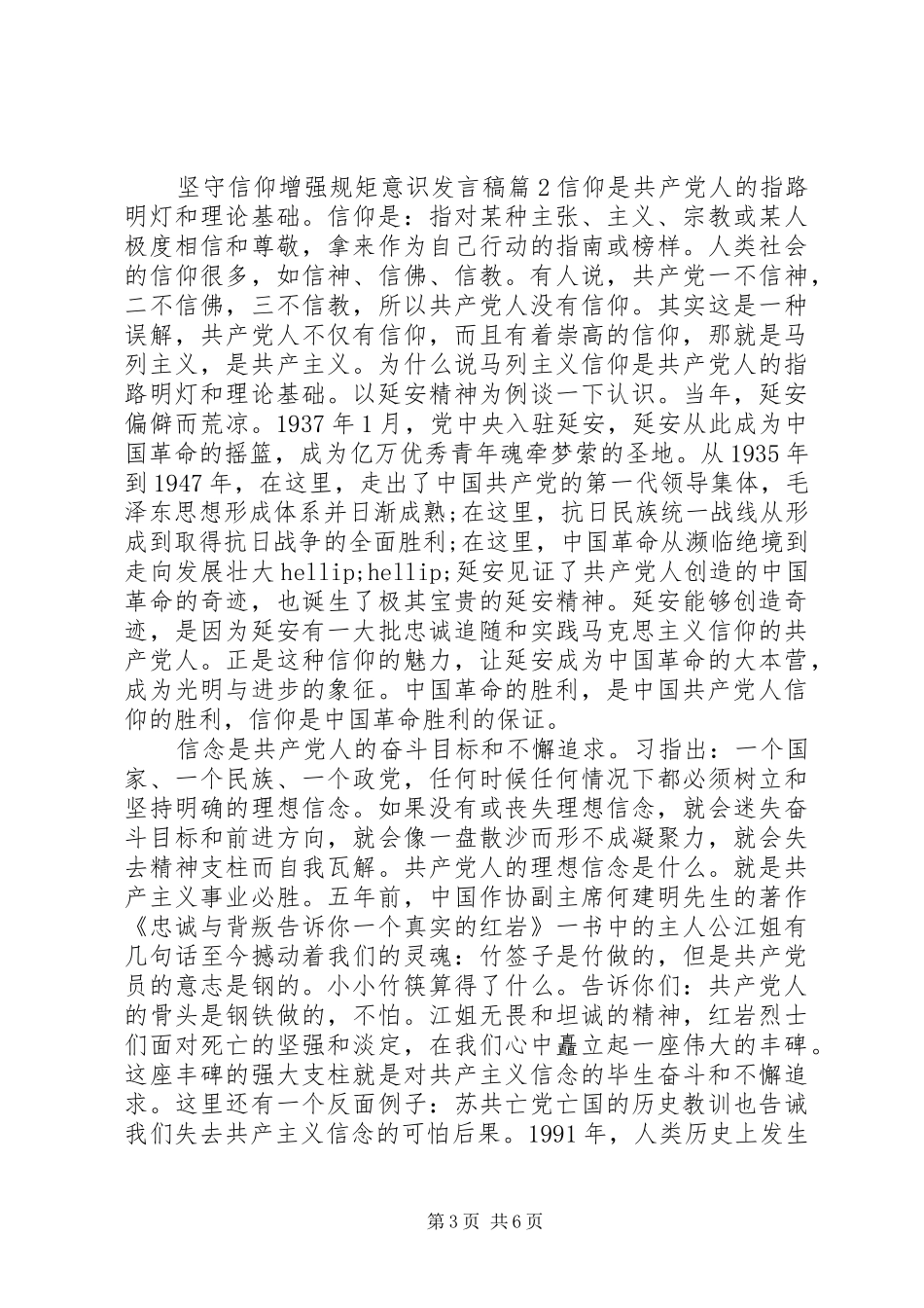 坚守信仰增强规矩意识发言稿_第3页