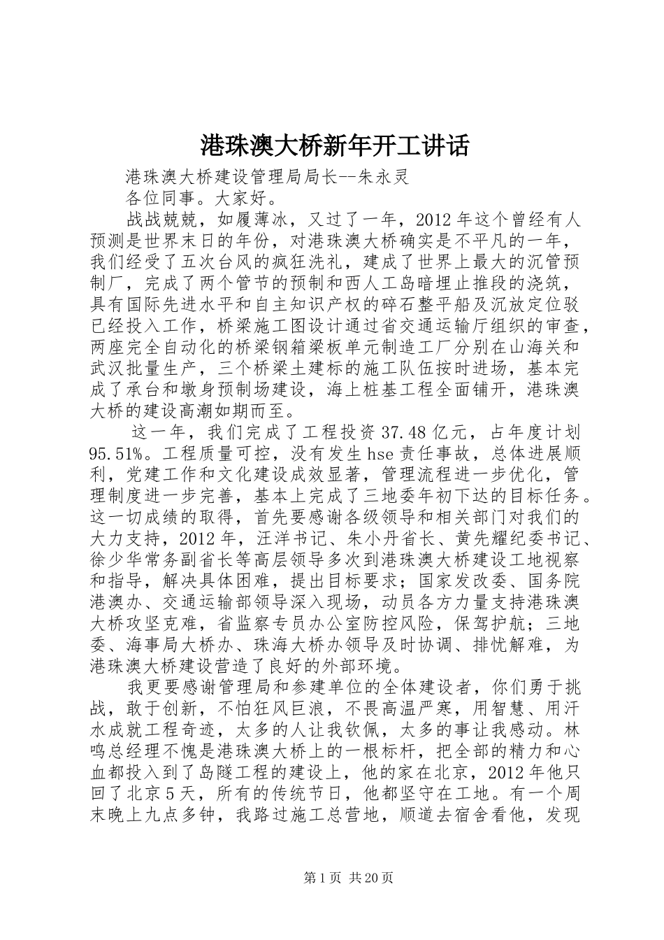 港珠澳大桥新年开工讲话_第1页