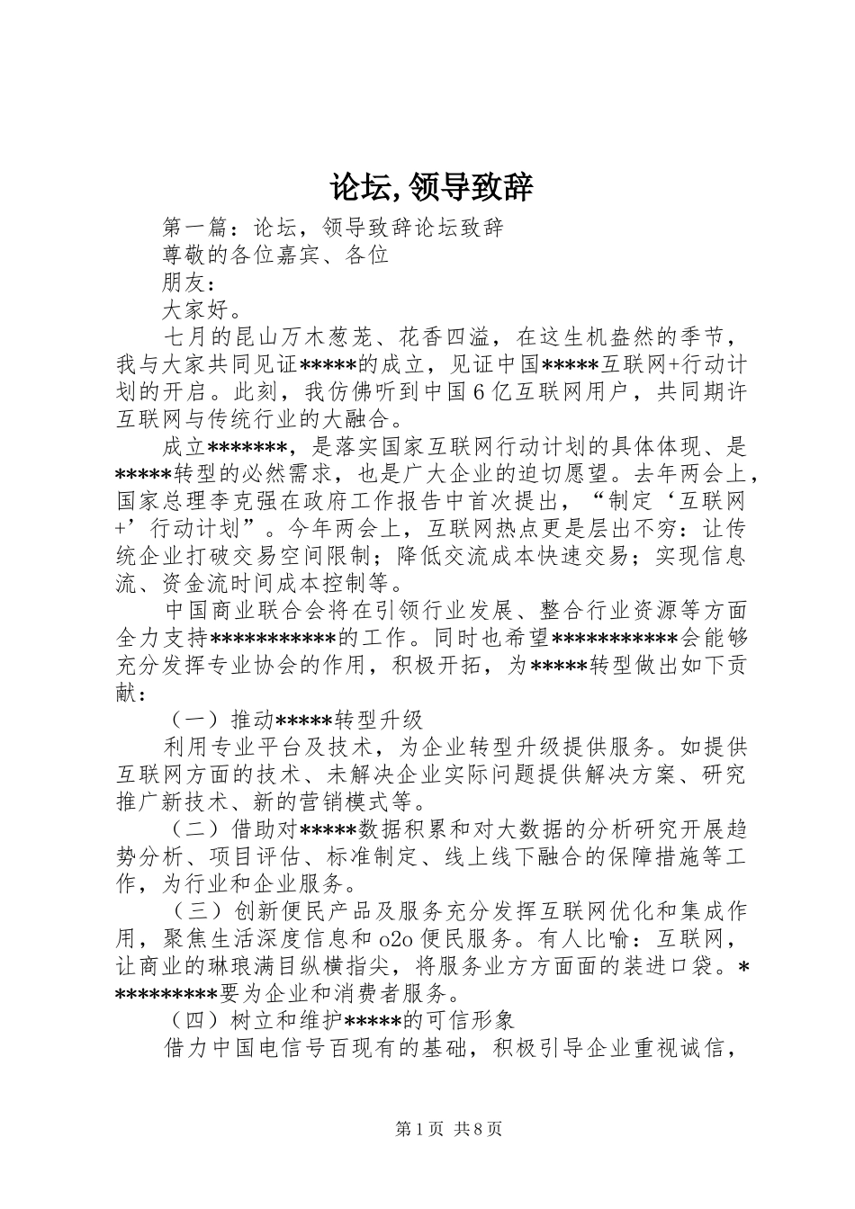 论坛,领导致辞_第1页