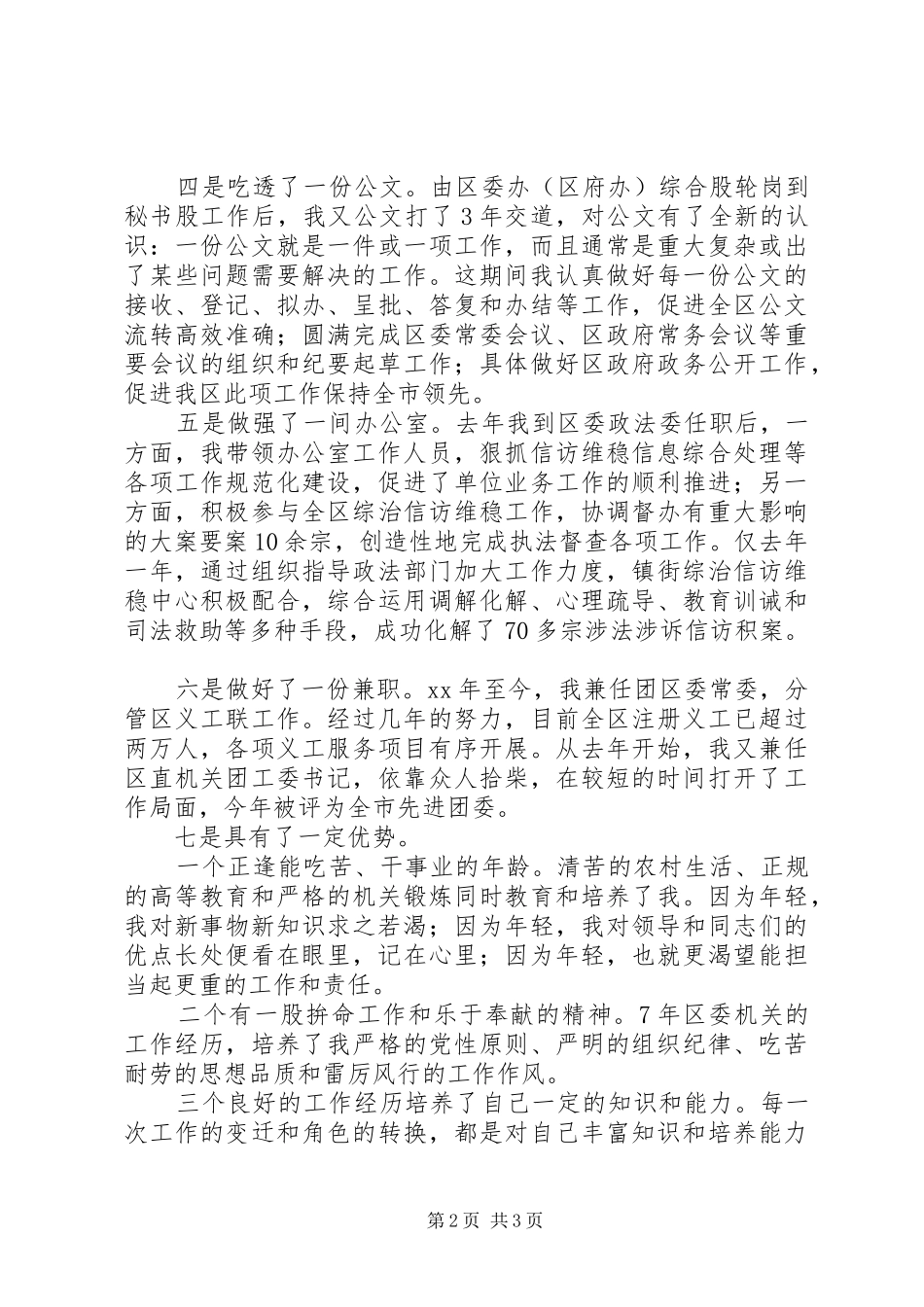 副书记岗位竞职竞选汇报演讲稿_第2页