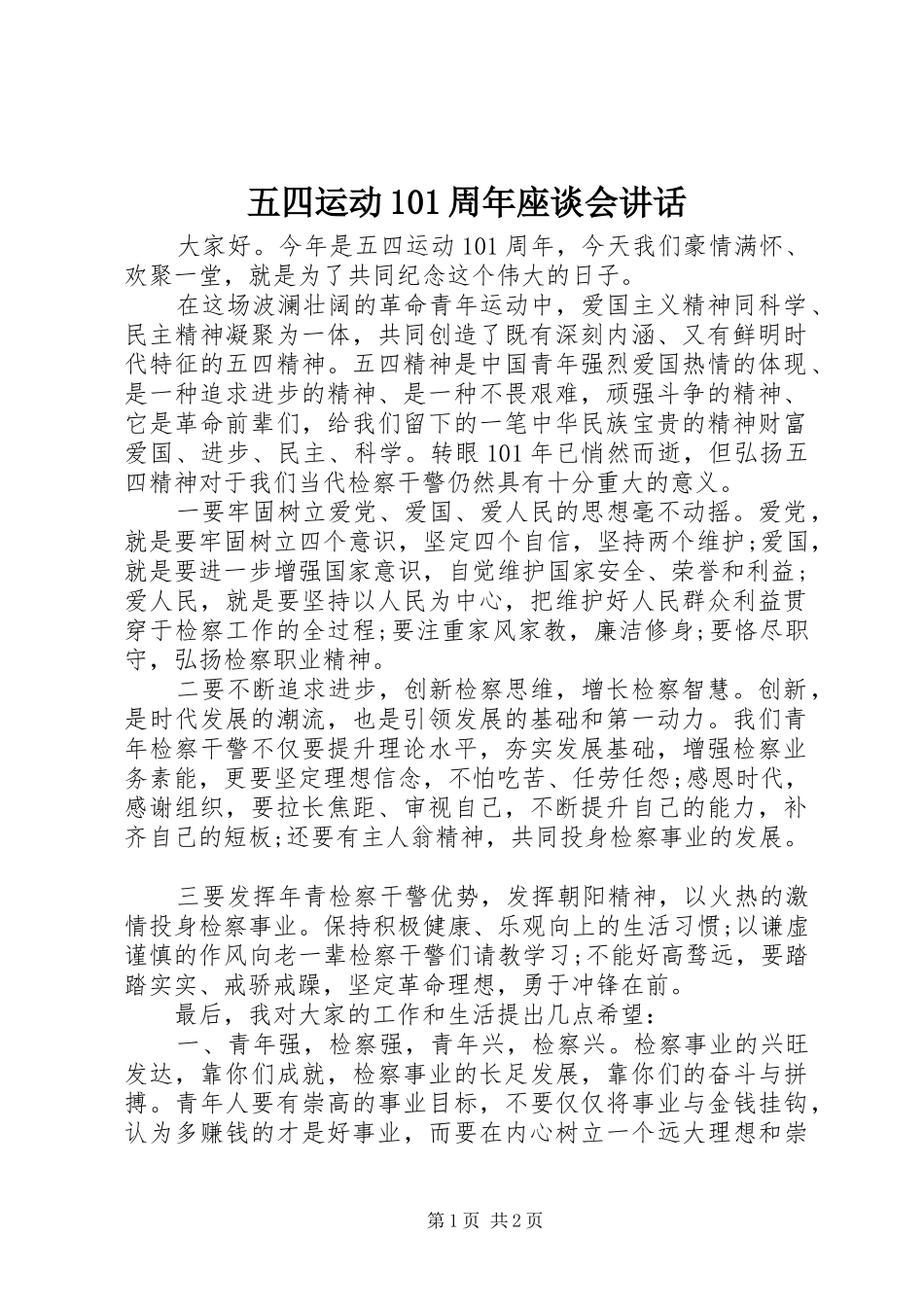 五四运动101周年座谈会讲话_第1页