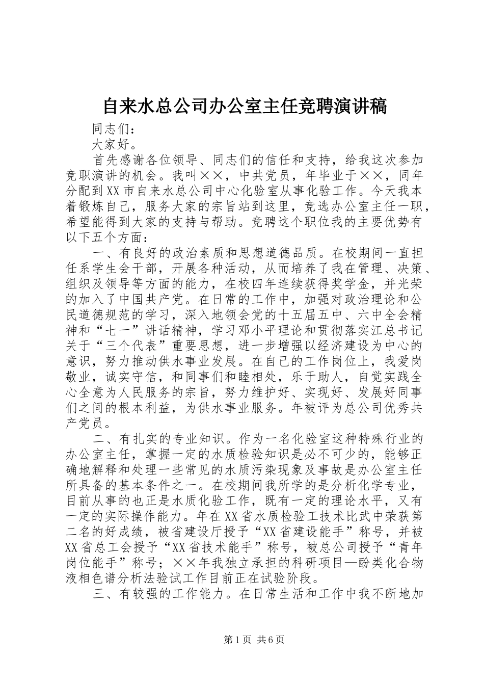 自来水总公司办公室主任竞聘演讲稿_第1页