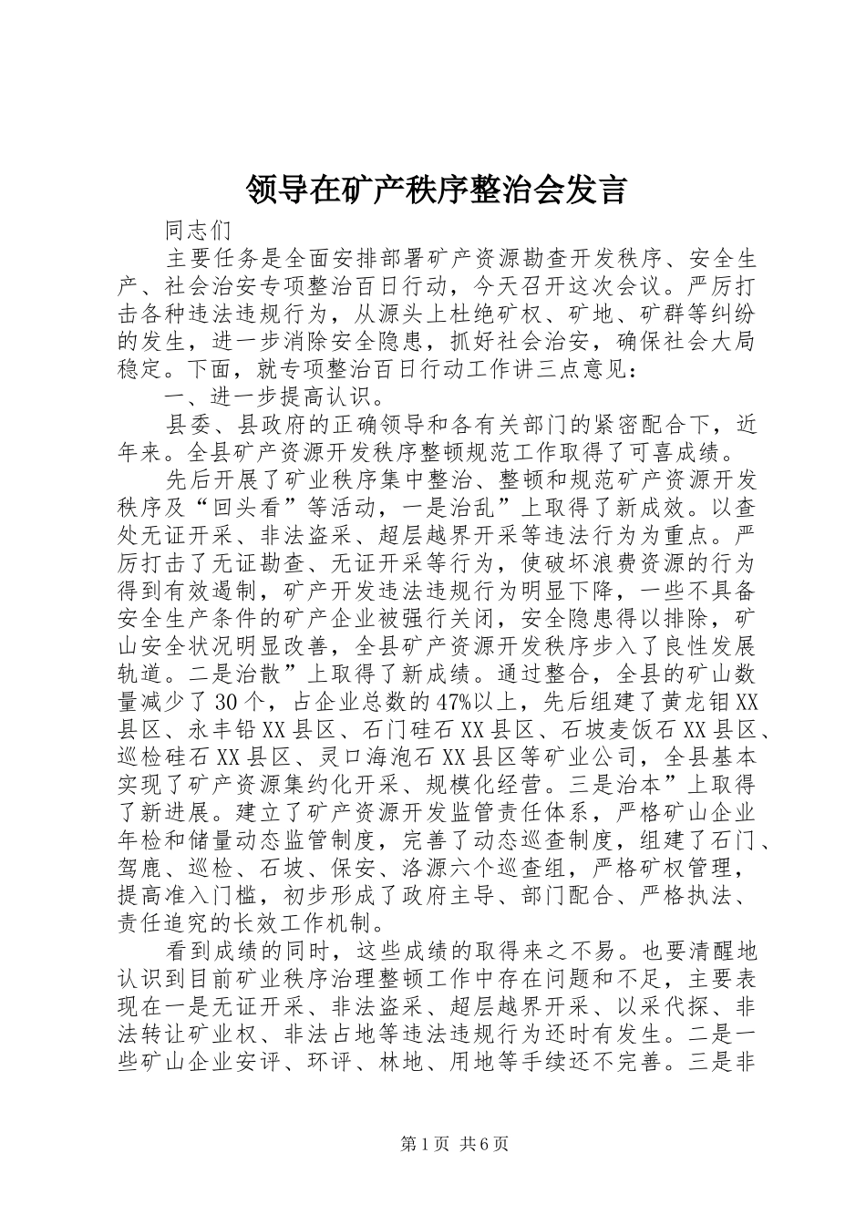 领导在矿产秩序整治会发言_第1页