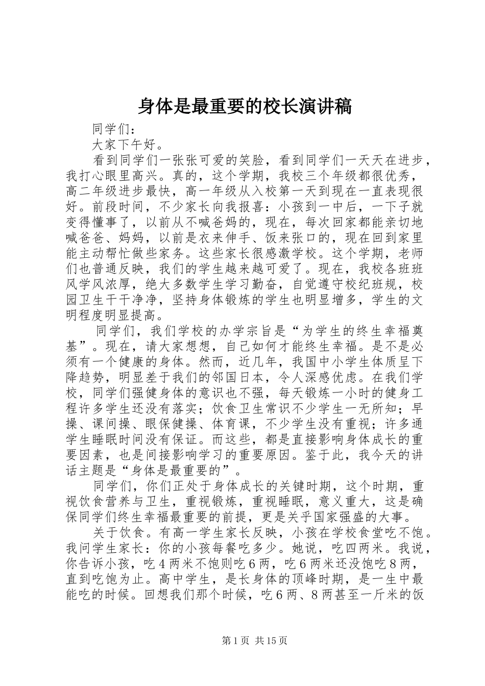 身体是最重要的校长演讲稿_第1页