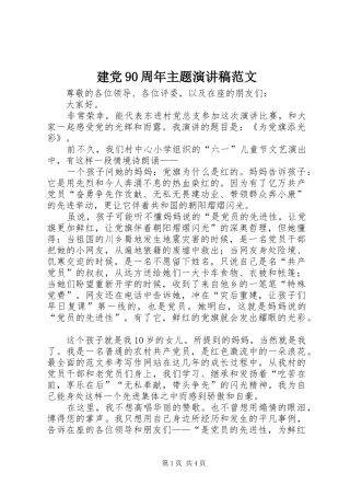 建党90周年主题演讲稿范文
