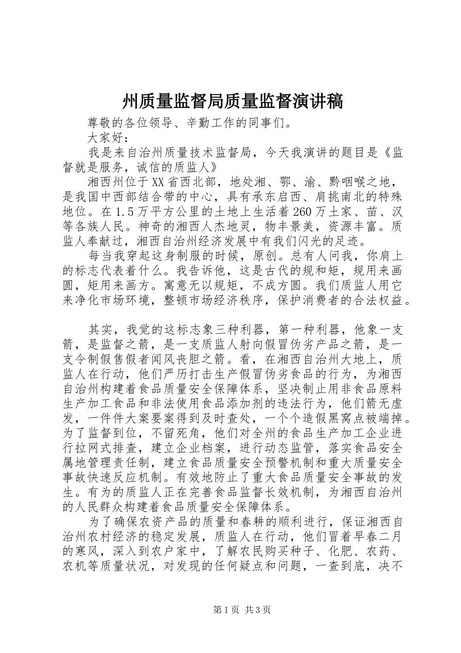 州质量监督局质量监督演讲稿_第1页