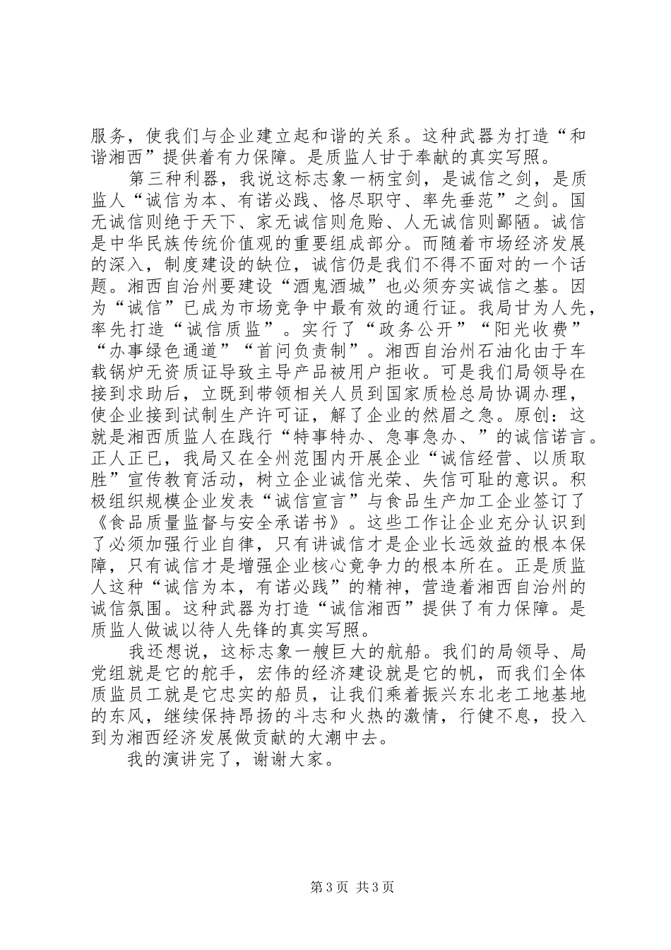 州质量监督局质量监督演讲稿_第3页