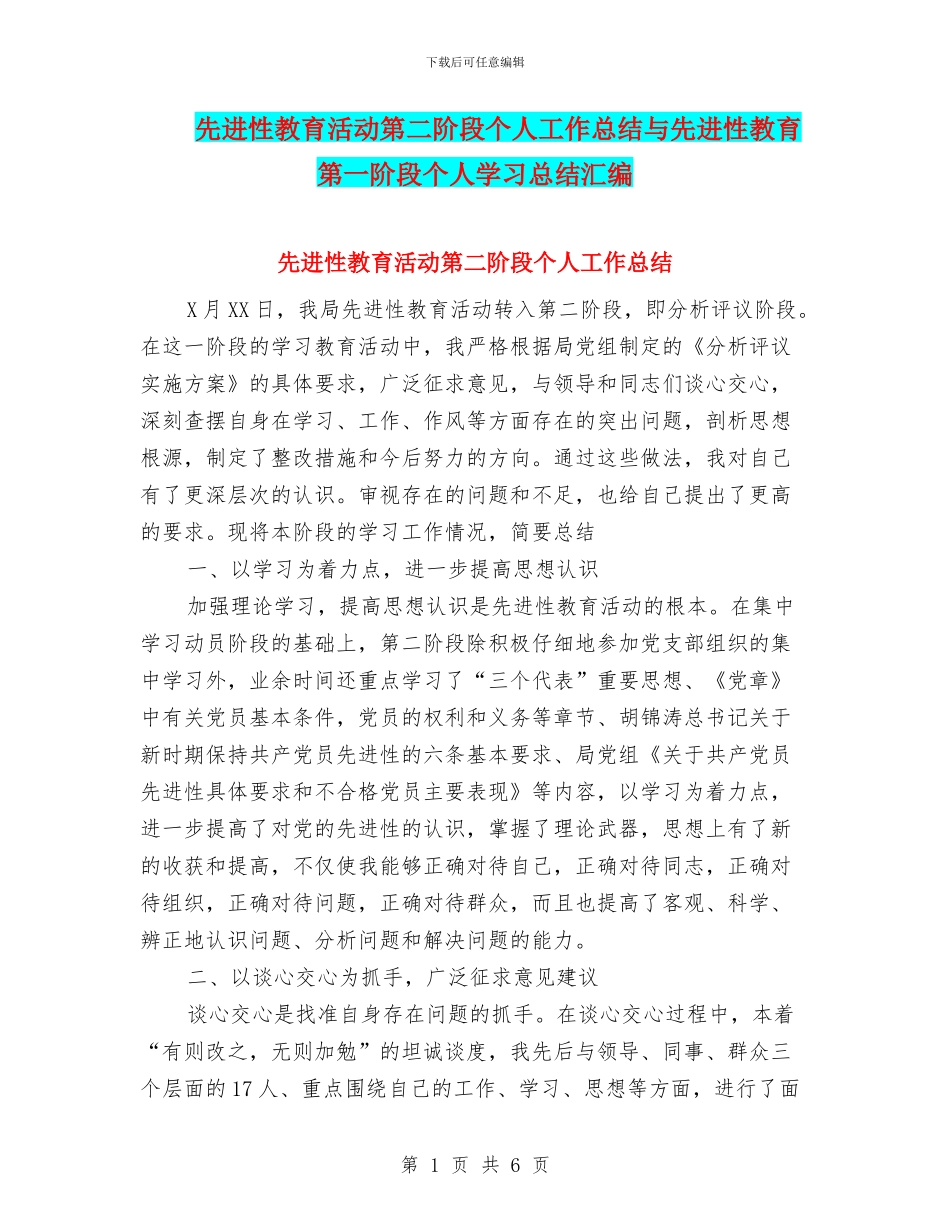 先进性教育活动第二阶段个人工作总结与先进性教育第一阶段个人学习总结汇编_第1页