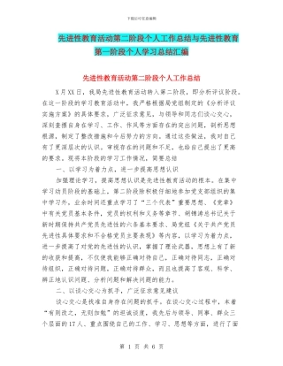 先进性教育活动第二阶段个人工作总结与先进性教育第一阶段个人学习总结汇编