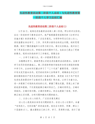 先进性教育活动第二阶段个人总结1与先进性教育第一阶段个人学习总结汇编