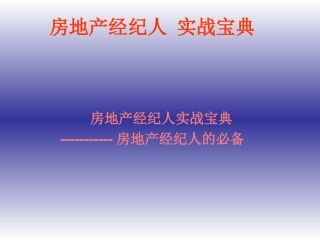 链家地产---经纪人实战入门教程