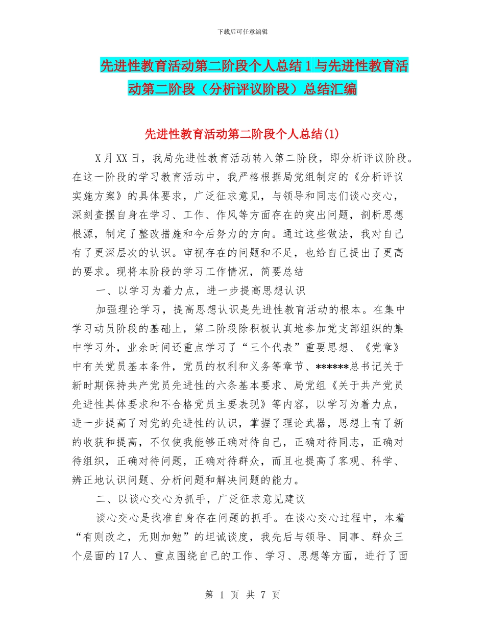 先进性教育活动第二阶段个人总结1与先进性教育活动第二阶段总结汇编_第1页