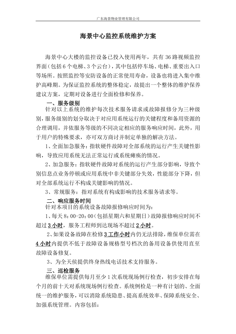 视频监控系统维护方案_第1页