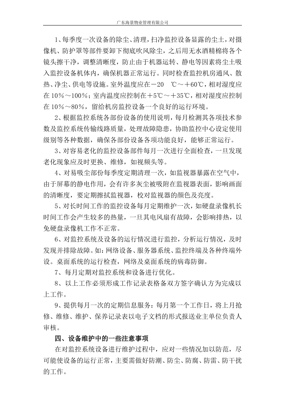 视频监控系统维护方案_第2页